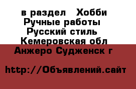  в раздел : Хобби. Ручные работы » Русский стиль . Кемеровская обл.,Анжеро-Судженск г.